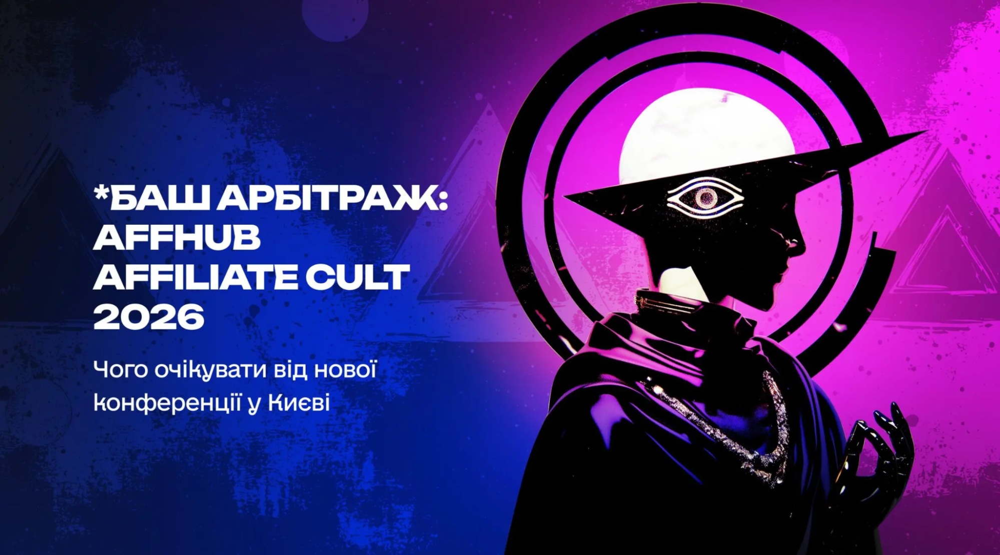 AFFHUB Affiliate Cult in Kyiv — traffic arbitrage and affiliate marketing conference for media buyers and networking